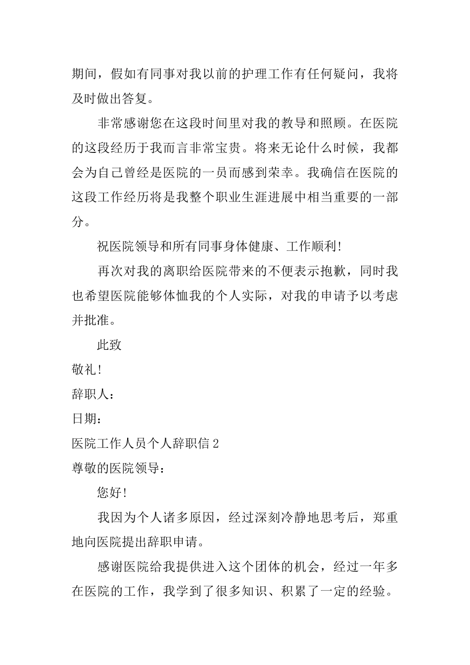 医院工作人员个人辞职信_第2页