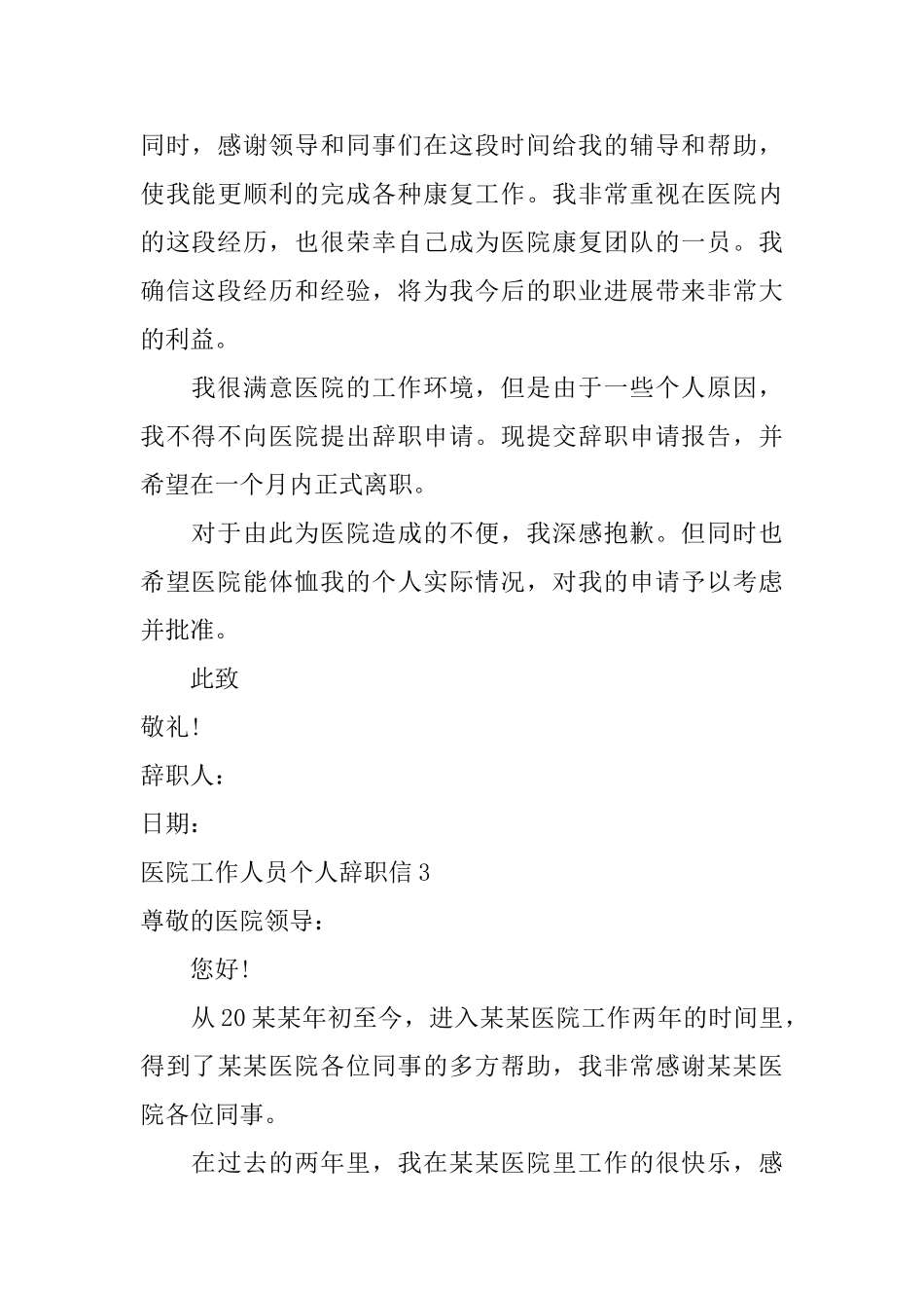 医院工作人员个人辞职信_第3页