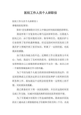 医院工作人员个人辞职信