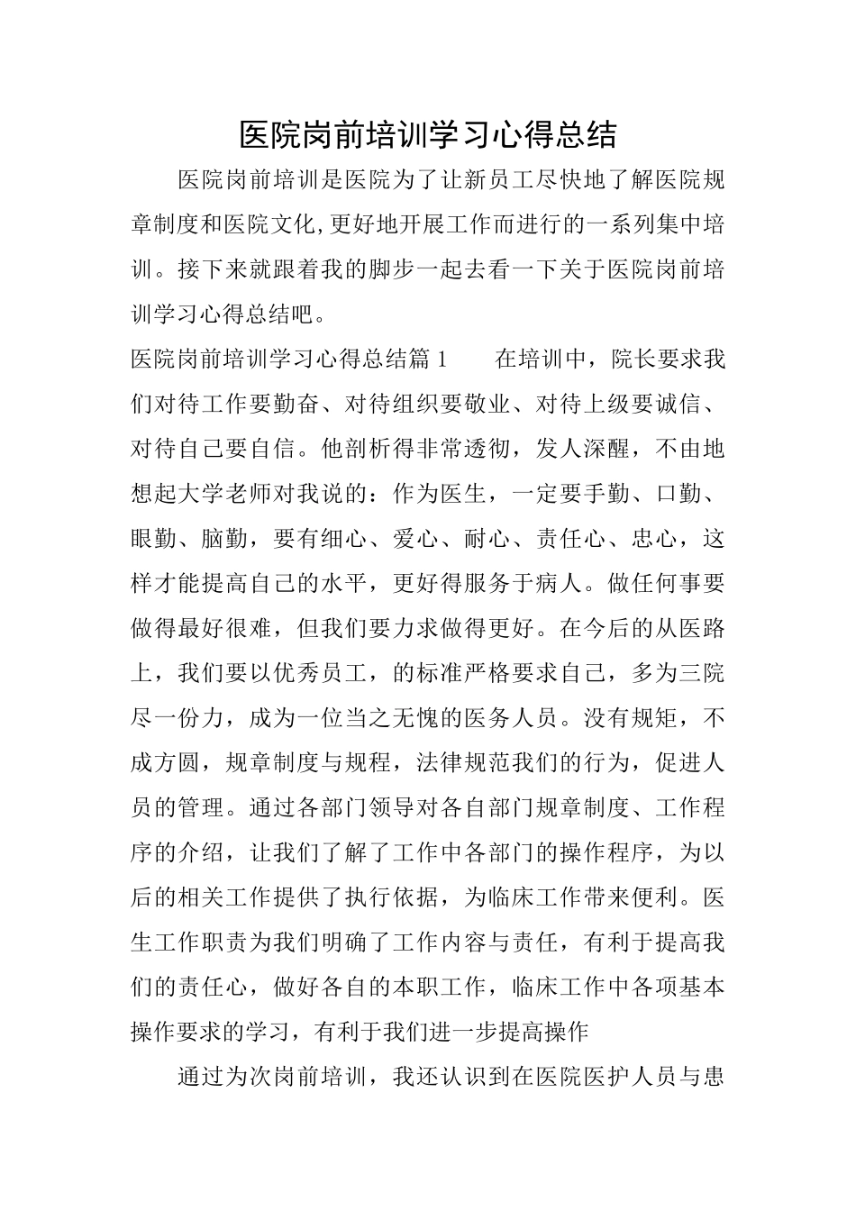 医院岗前培训学习心得总结_第1页