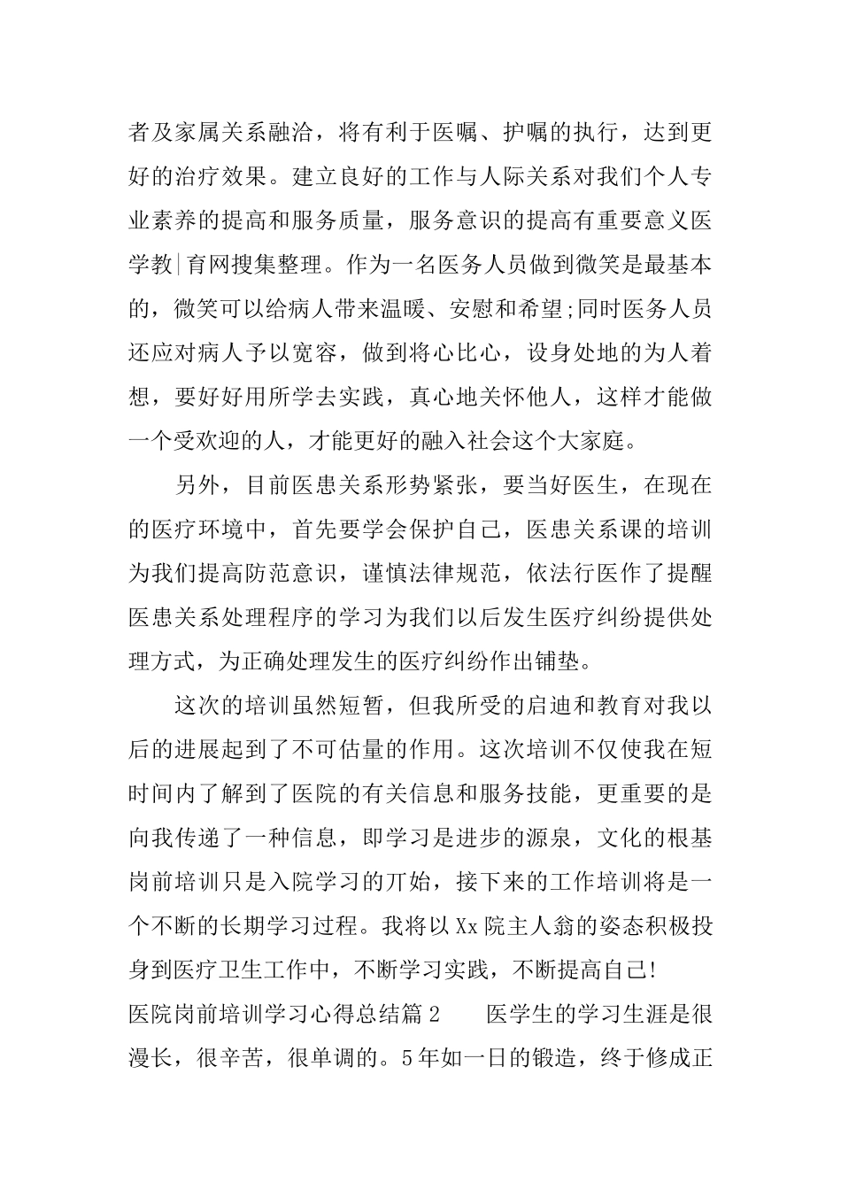 医院岗前培训学习心得总结_第2页