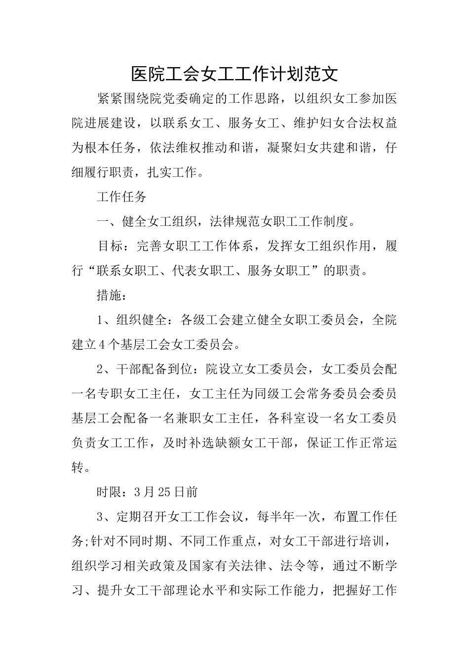 医院工会女工工作计划范文_第1页