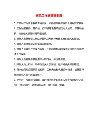 医院工作站管理制度—