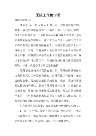 医院工作检讨书