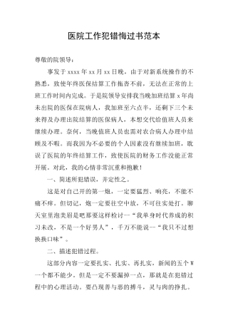 医院工作犯错悔过书范本