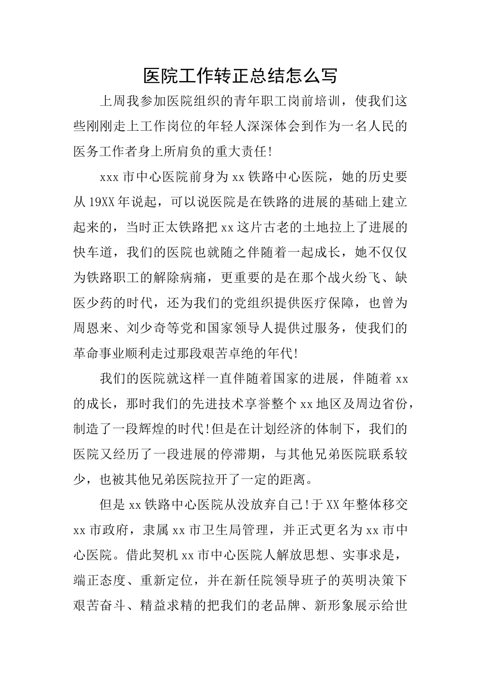 医院工作转正总结怎么写_第1页