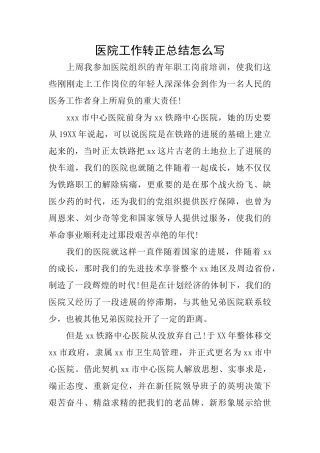 医院工作转正总结怎么写