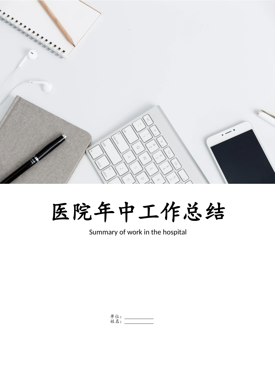 医院年中工作总结word格式文档模板_第1页