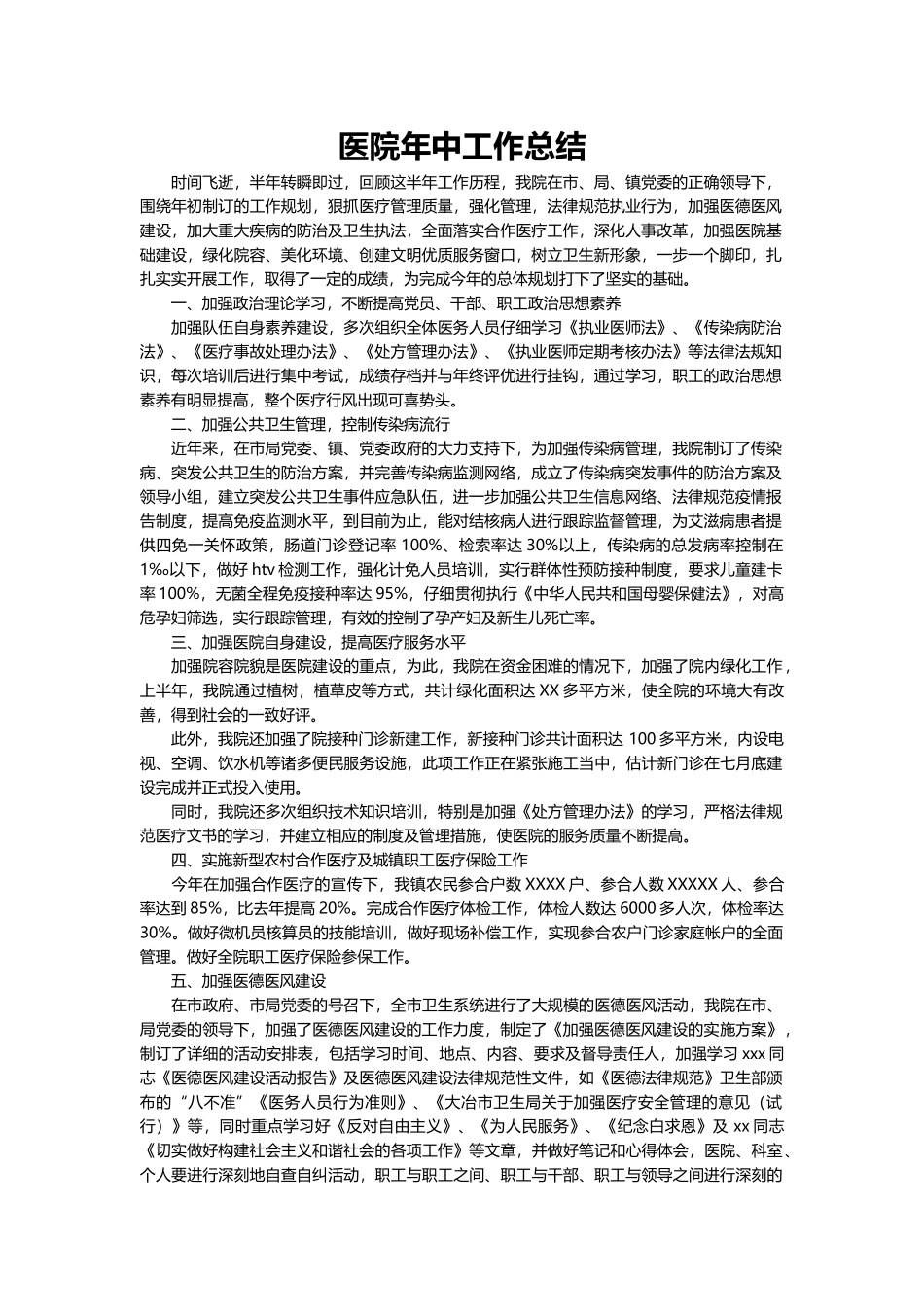 医院年中工作总结word格式文档模板_第2页