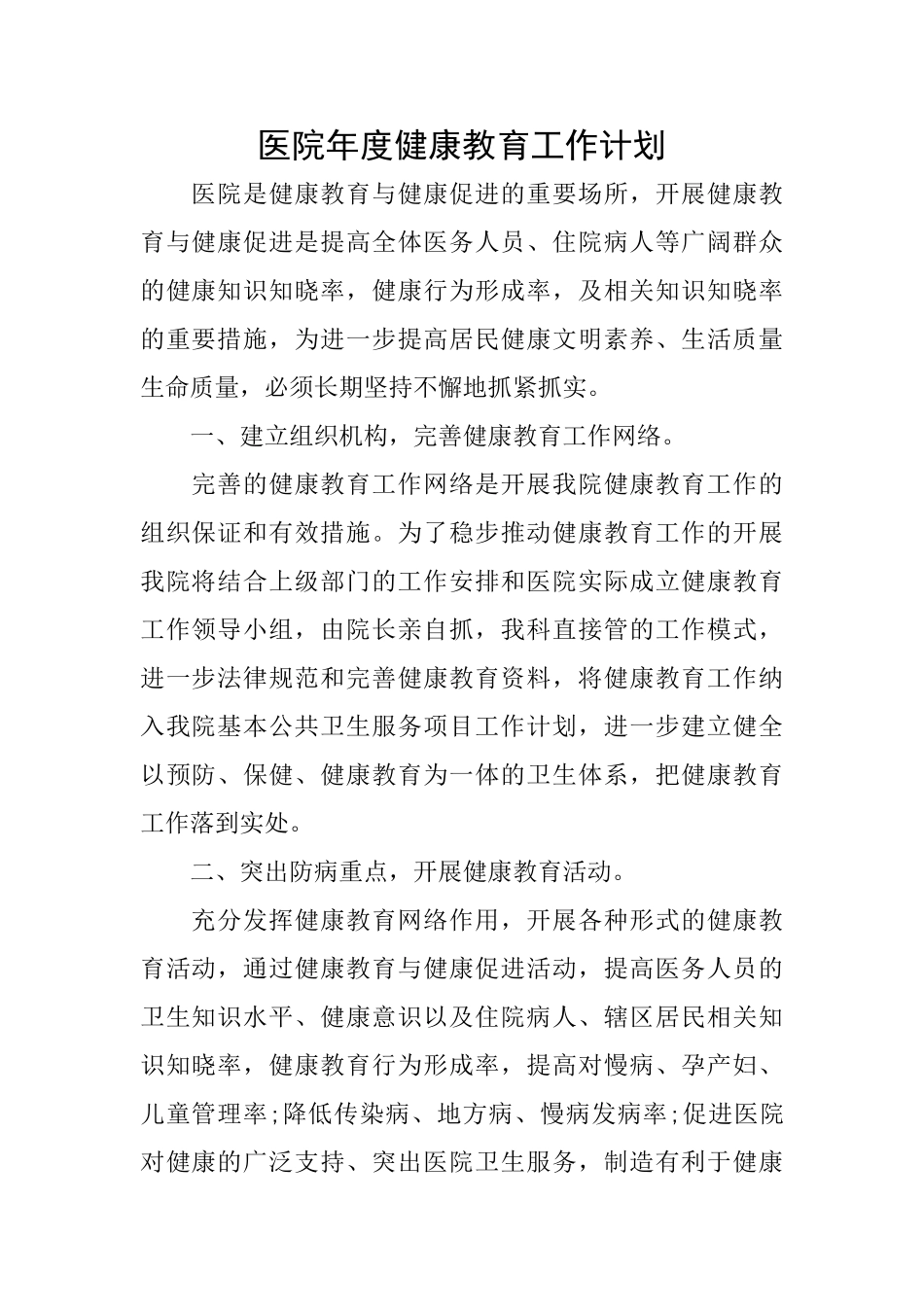 医院年度健康教育工作计划_第1页