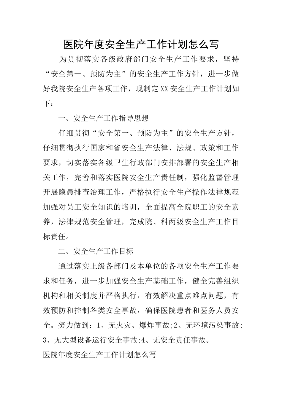 医院年度安全生产工作计划怎么写_第1页