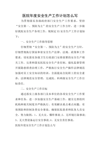 医院年度安全生产工作计划怎么写