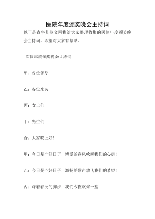 医院年度颁奖晚会主持词