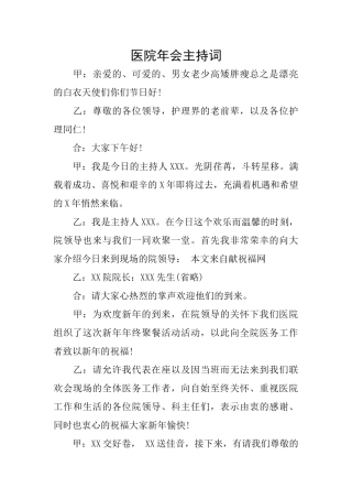 医院年会主持词