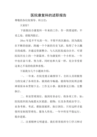医院康复科的述职报告