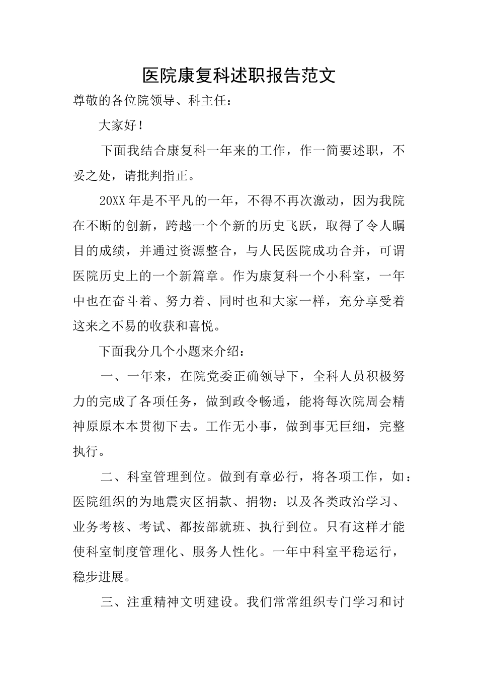 医院康复科述职报告范文_第1页