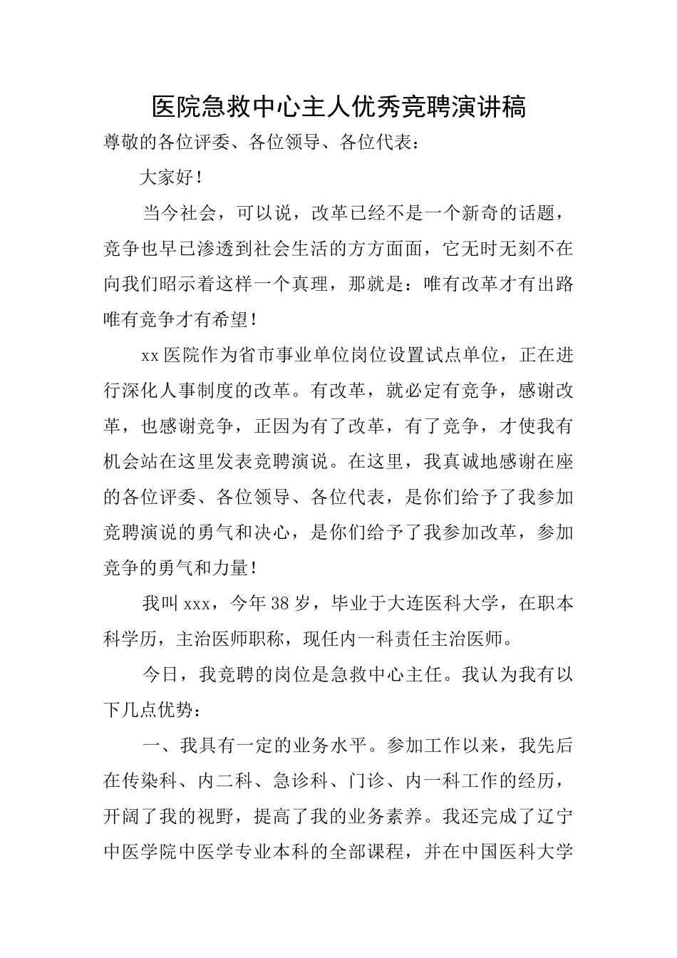 医院急救中心主人优秀竞聘演讲稿_第1页