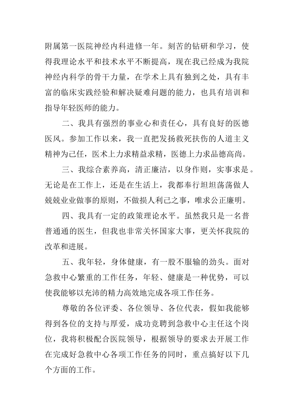医院急救中心主人优秀竞聘演讲稿_第2页