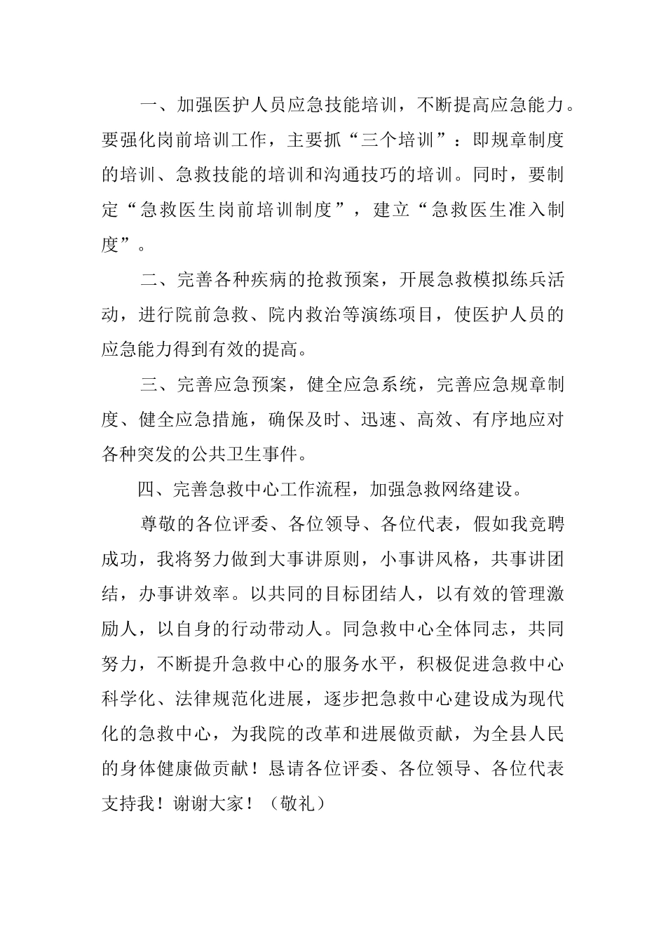 医院急救中心主人优秀竞聘演讲稿_第3页