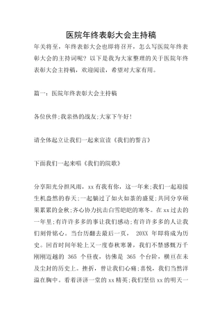 医院年终表彰大会主持稿