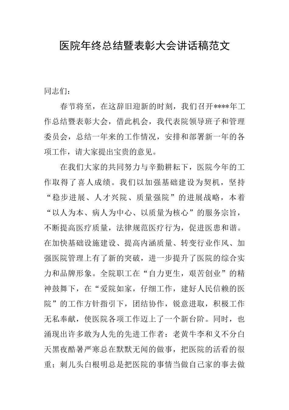 医院年终总结暨表彰大会讲话稿范文_第1页