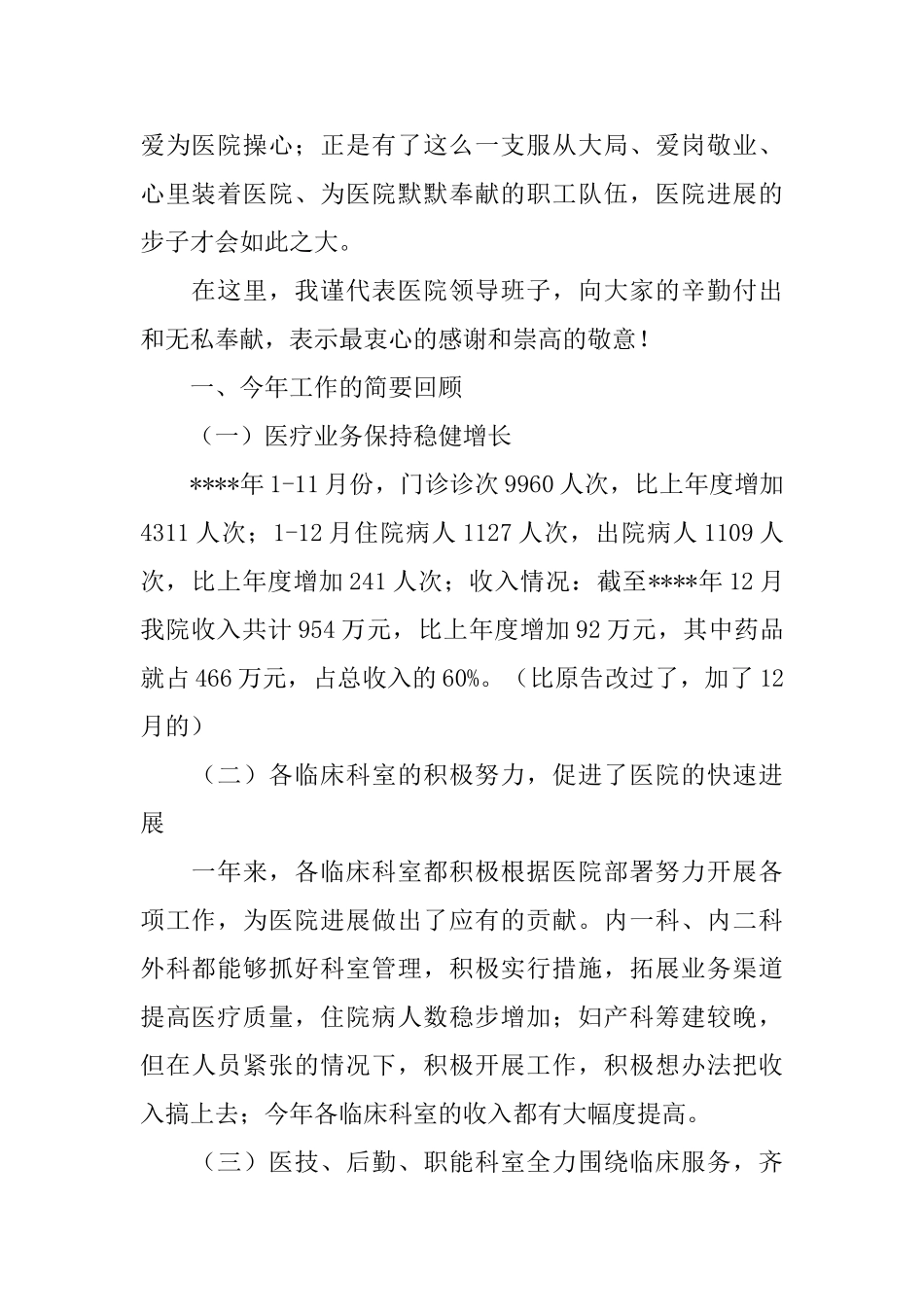 医院年终总结暨表彰大会讲话稿范文_第2页