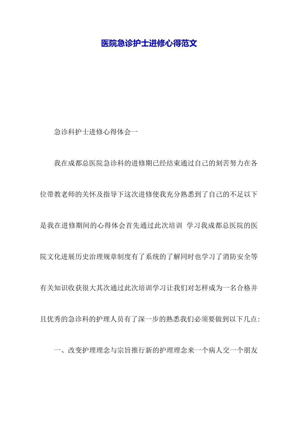 医院急诊护士进修心得范文_第1页