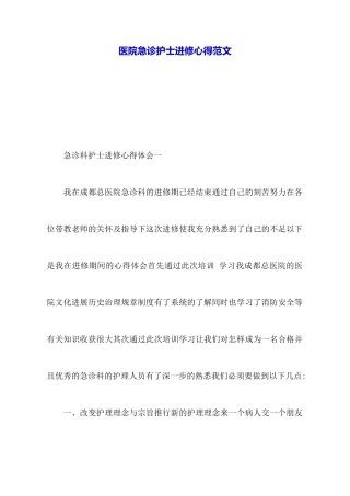 医院急诊护士进修心得范文