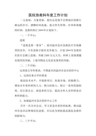 医院急救科年度工作计划