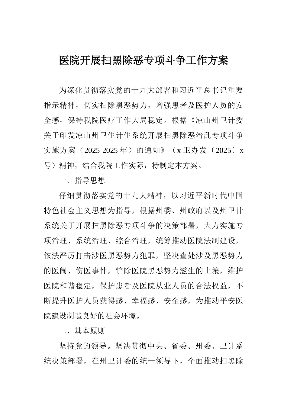 医院开展扫黑除恶专项斗争工作方案_第1页