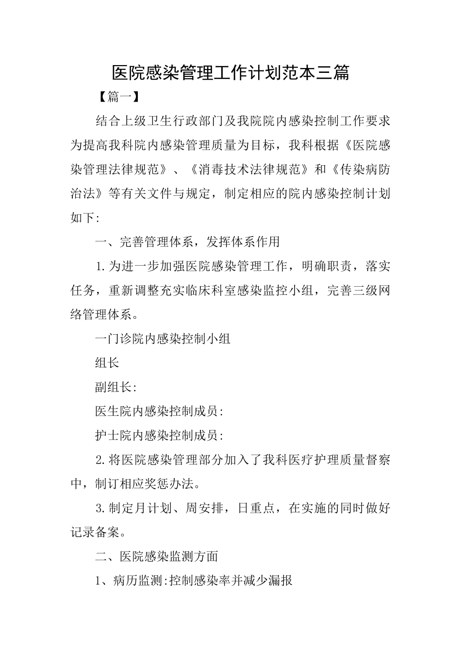 医院感染管理工作计划范本三篇_第1页
