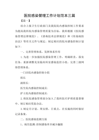 医院感染管理工作计划范本三篇