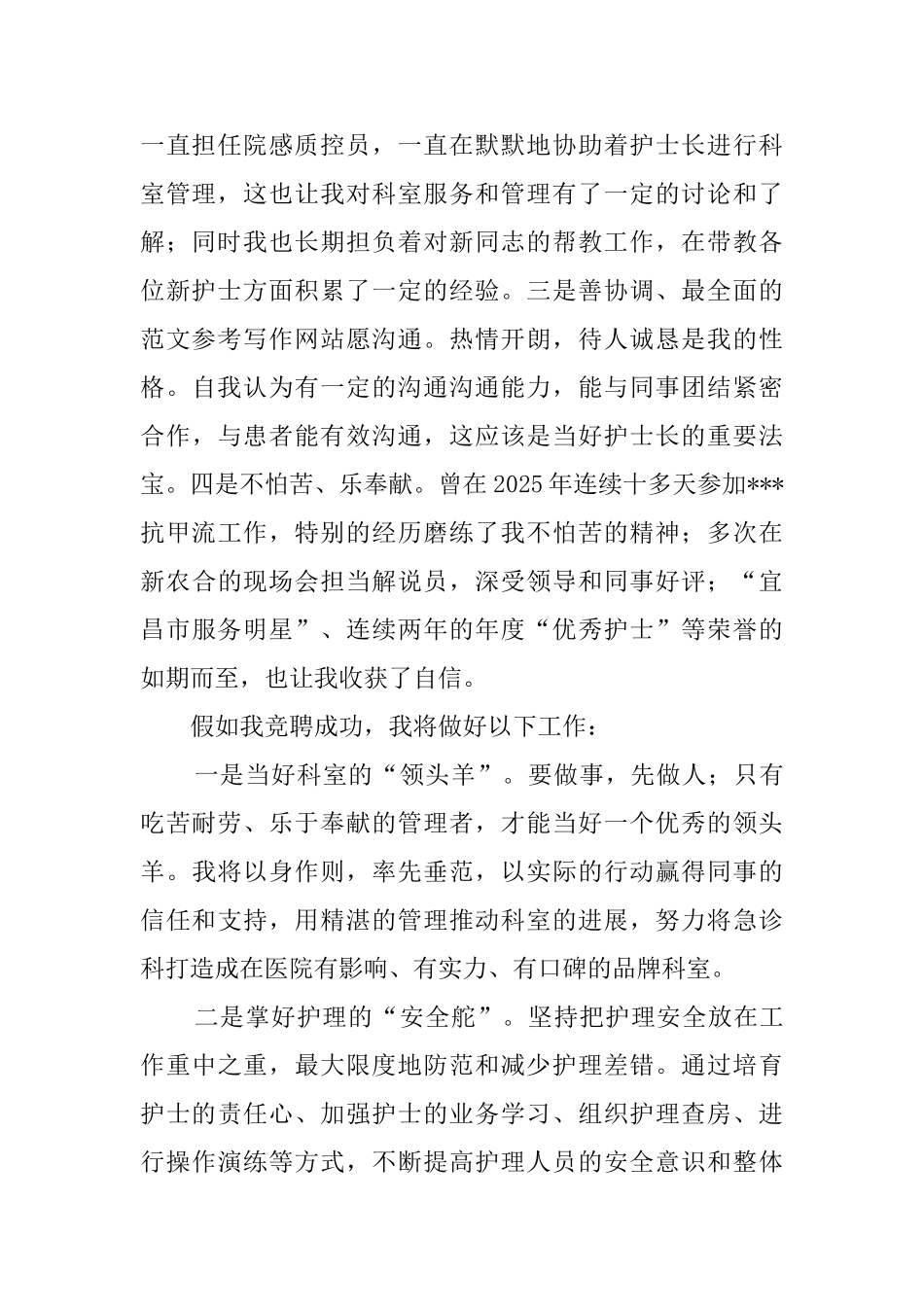 医院急诊科护士长的竞聘演讲稿范文_第2页