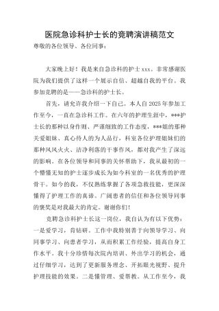 医院急诊科护士长的竞聘演讲稿范文