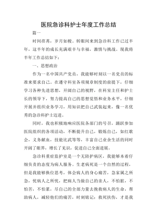 医院急诊科护士年度工作总结