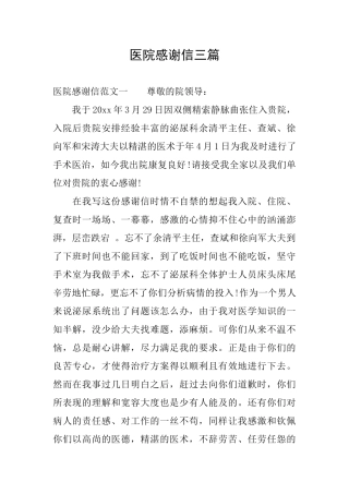 医院感谢信三篇