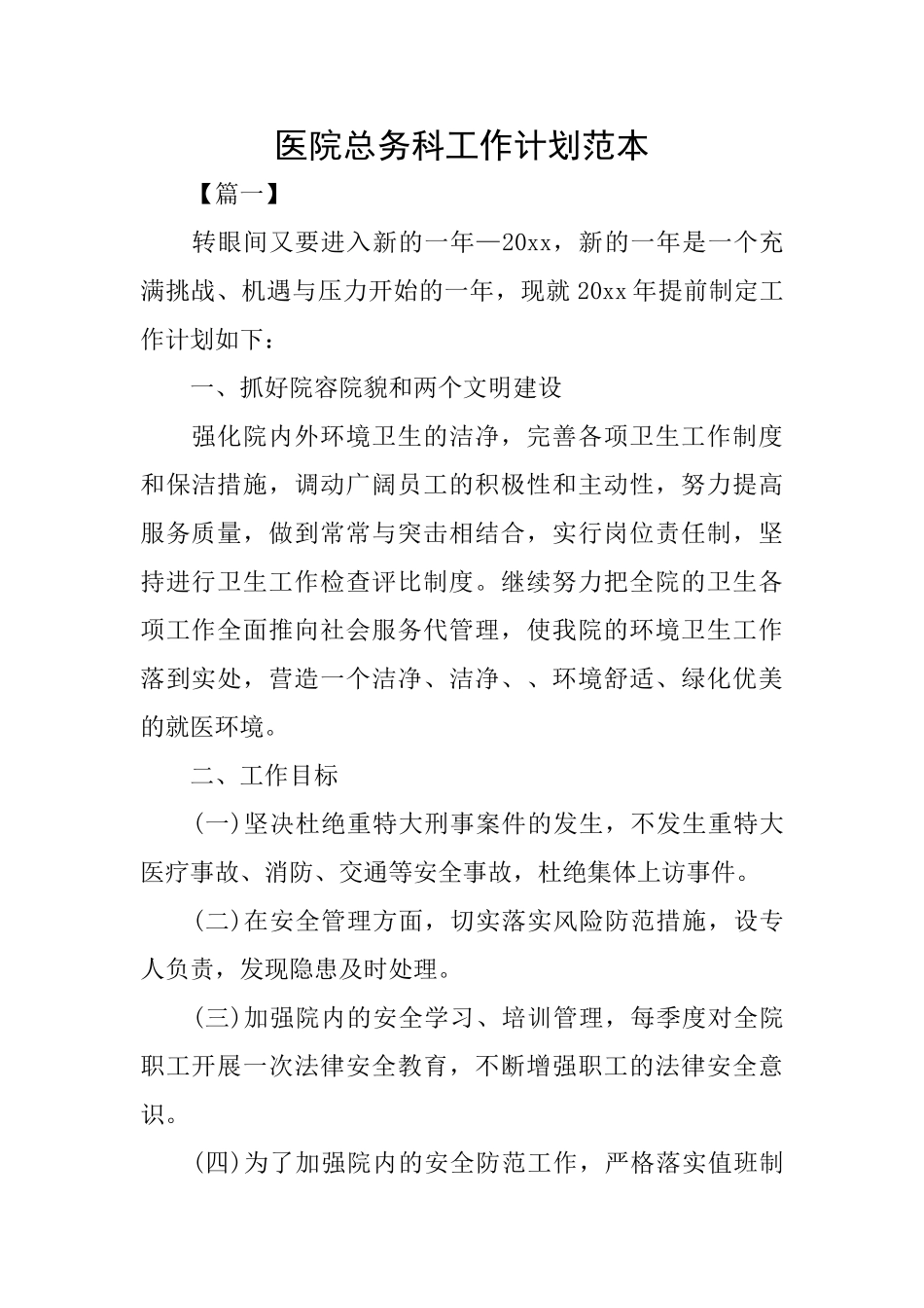 医院总务科工作计划范本_第1页