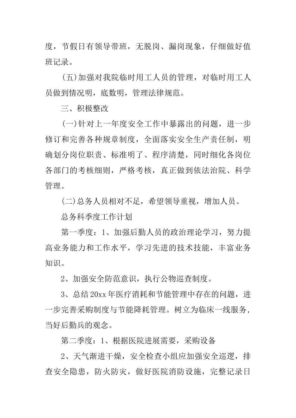 医院总务科工作计划范本_第2页