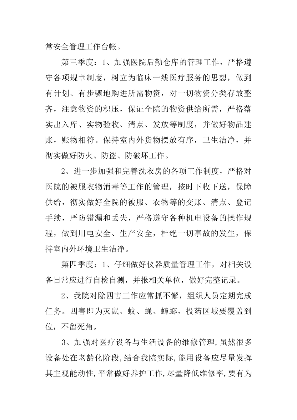 医院总务科工作计划范本_第3页