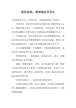 医院戒烟禁烟倡议书范文