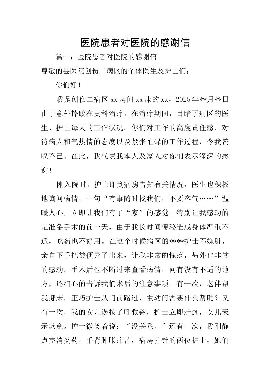 医院患者对医院的感谢信_第1页