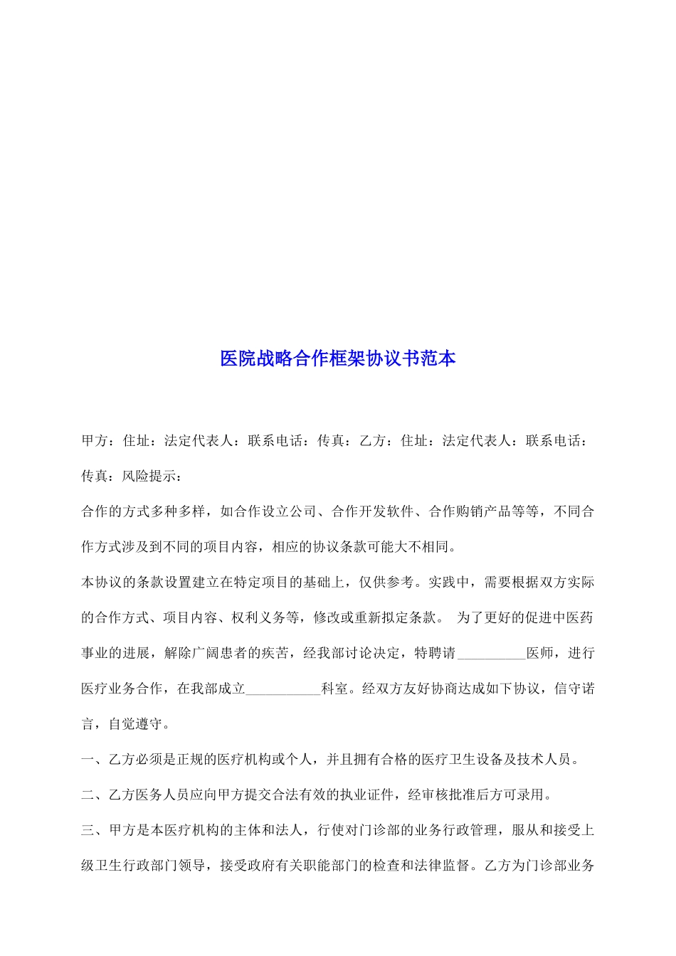 医院战略合作框架协议书范本_第2页