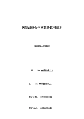 医院战略合作框架协议书范本