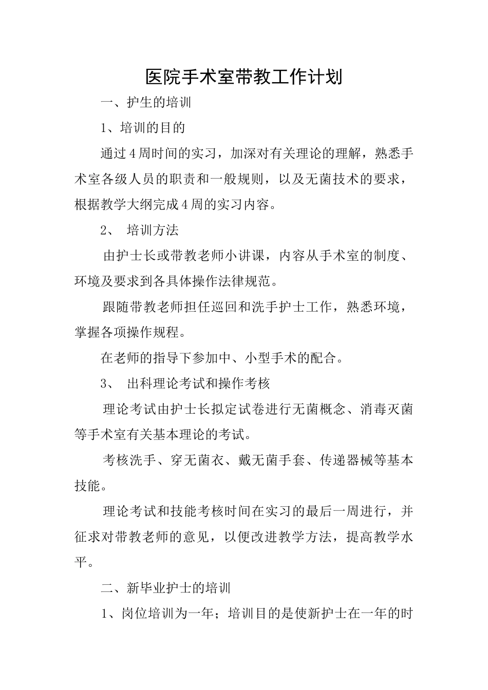 医院手术室带教工作计划_第1页