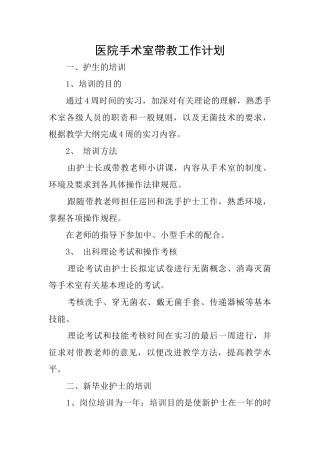 医院手术室带教工作计划