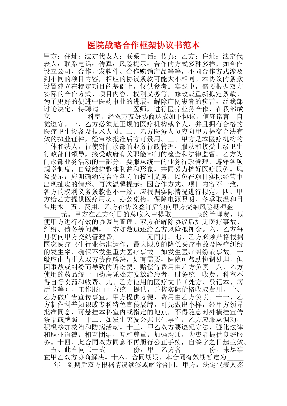 医院战略合作框架协议书范本_第1页