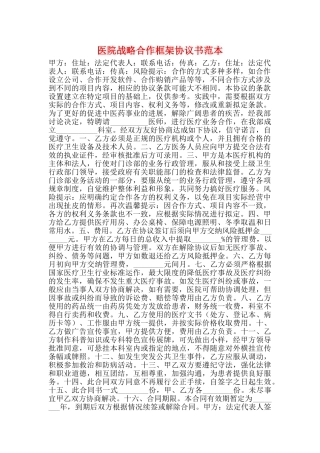 医院战略合作框架协议书范本