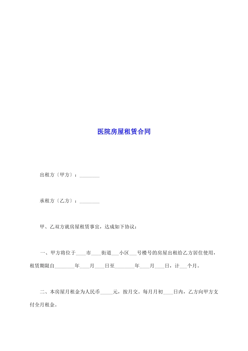 医院房屋租赁合同_第2页