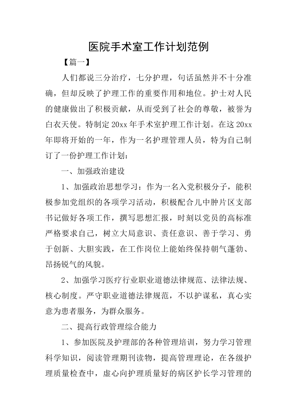 医院手术室工作计划范例_第1页