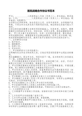 医院战略合作协议书范本